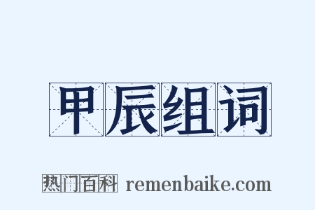 甲辰组词是什么意思的图片